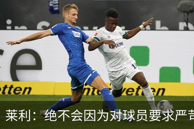 莱利：绝不会因为对球员要求严苛而道歉 恩师就是这样教导我