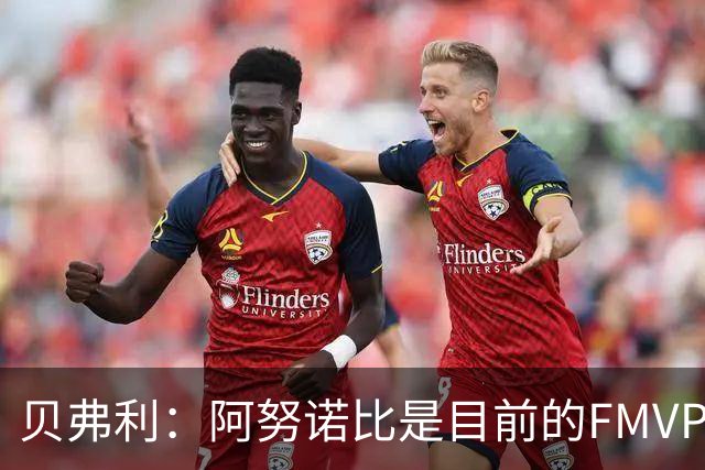 贝弗利：阿努诺比是目前的FMVP 他跟伦纳德学到了很多冠军经验