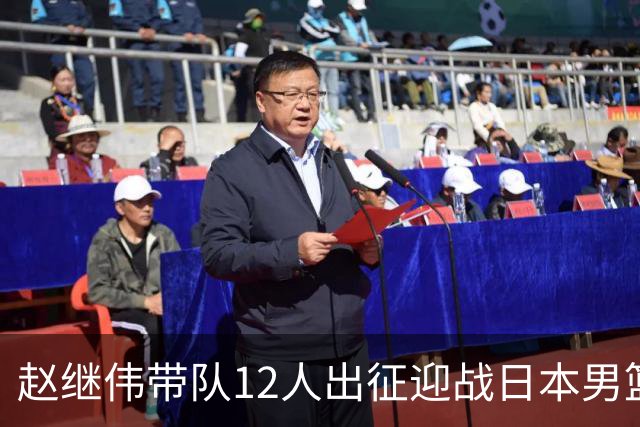 赵继伟带队12人出征迎战日本男篮！7人无缘出征，23岁天赋锋线出局格外扎心