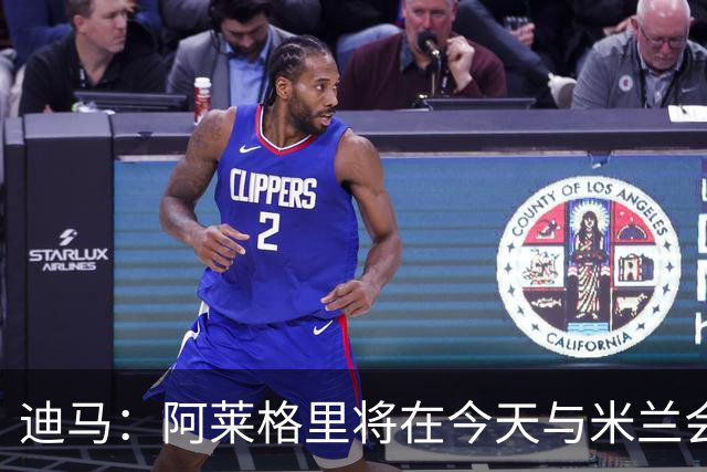 迪马：阿莱格里将在今天与米兰会面达成解约，随后官宣去那不勒斯