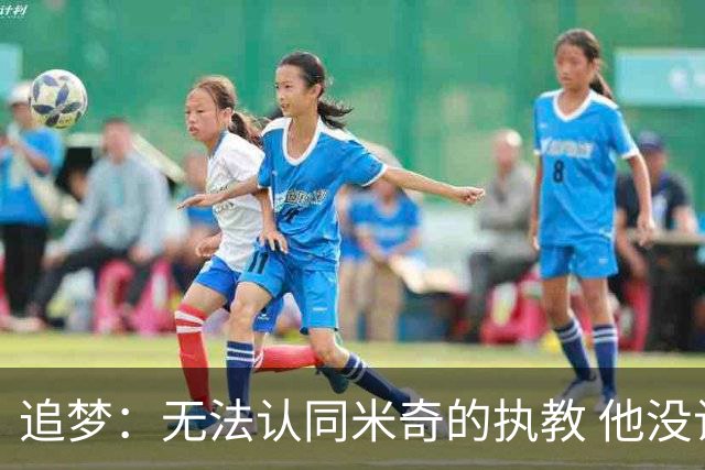 追梦：无法认同米奇的执教 他没让文班充分休息导致最后没体能