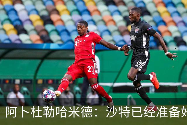 阿卜杜勒哈米德：沙特已经准备好迎接与乌拉圭的比赛