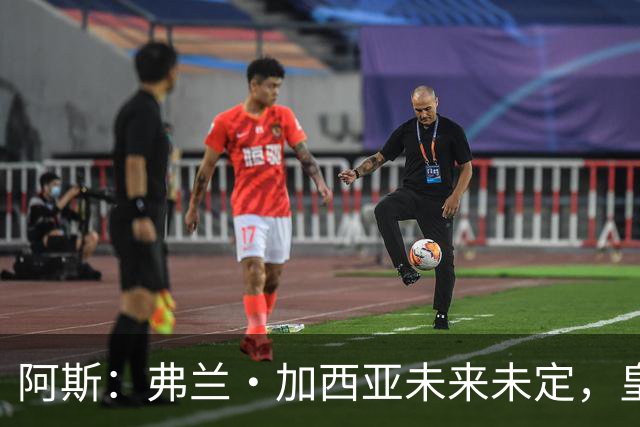 阿斯：弗兰·加西亚未来未定，皇马对其估价约为1000万欧元
