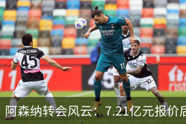 阿森纳转会风云：7.21亿元报价后，布鲁诺·吉马良斯追逐突生变数