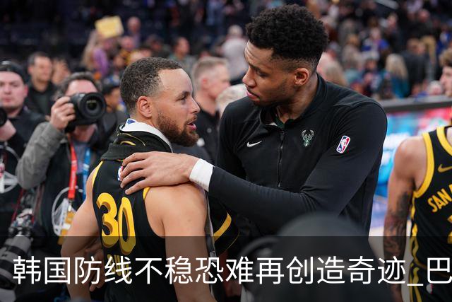 韩国防线不稳恐难再创造奇迹 巴西有望轻松过关