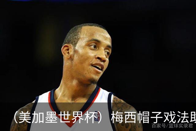 （美加墨世界杯）梅西帽子戏法助阿根廷开门红 新军约旦首秀不敌奥地利