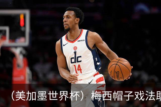 （美加墨世界杯）梅西帽子戏法助阿根廷开门红 新军约旦首秀不敌奥地利