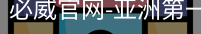 必威足球官网